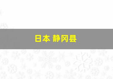 日本 静冈县